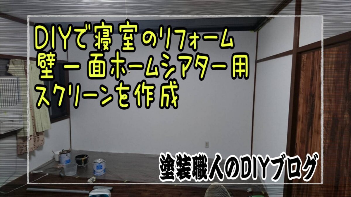 Diyで寝室のリフォーム 壁一面ホームシアター用スクリーンを作成 塗装職人のdiyブログ