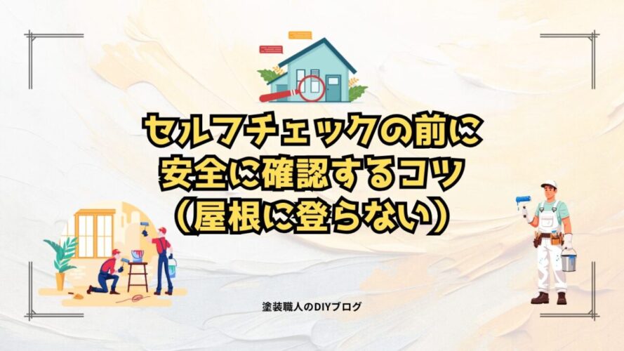 セルフチェックの前に|安全に確認するコツ(屋根に登らない)