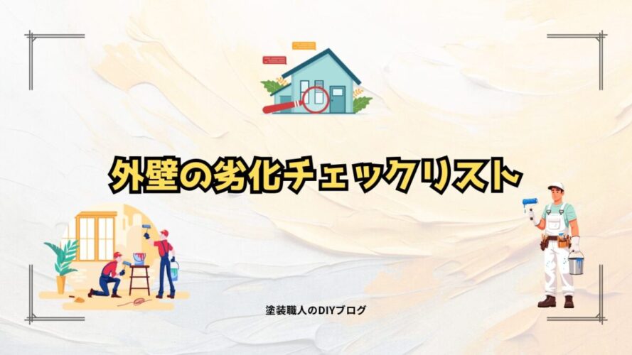 外壁の劣化チェックリスト