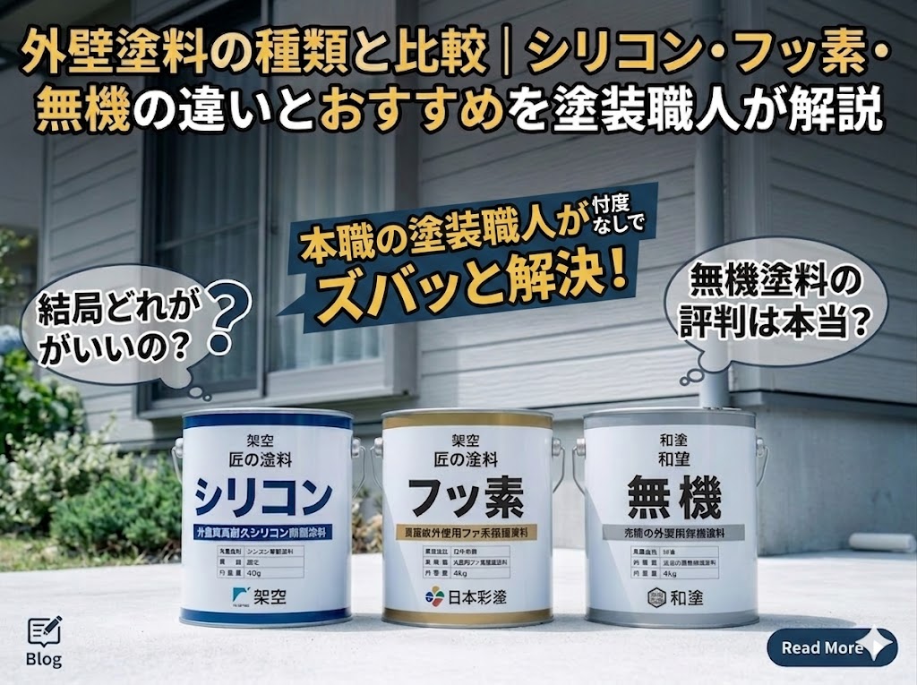 「外壁塗料の種類と比較｜シリコン・フッ素・無機の違いとおすすめを塗装職人が解説」アイキャッチ画像