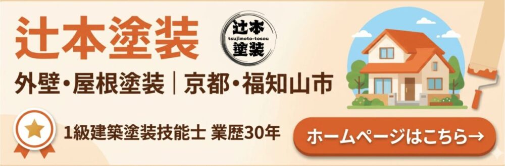 辻本塗装のホームページへのリンクバナー
辻本塗装｜京都・福知山市の外壁・屋根塗装　1級建築塗装技能士・業歴30年
