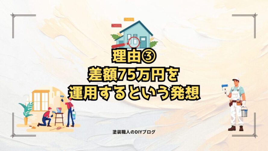理由③:差額75万円を運用するという発想