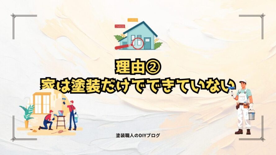 理由②:家は塗装だけでできていない
