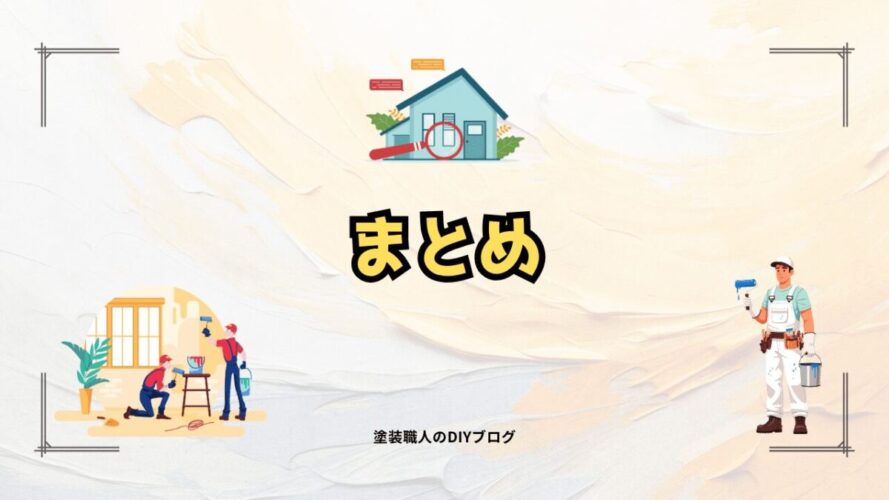 まとめ