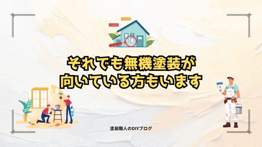 それでも無機塗装が向いている方もいます