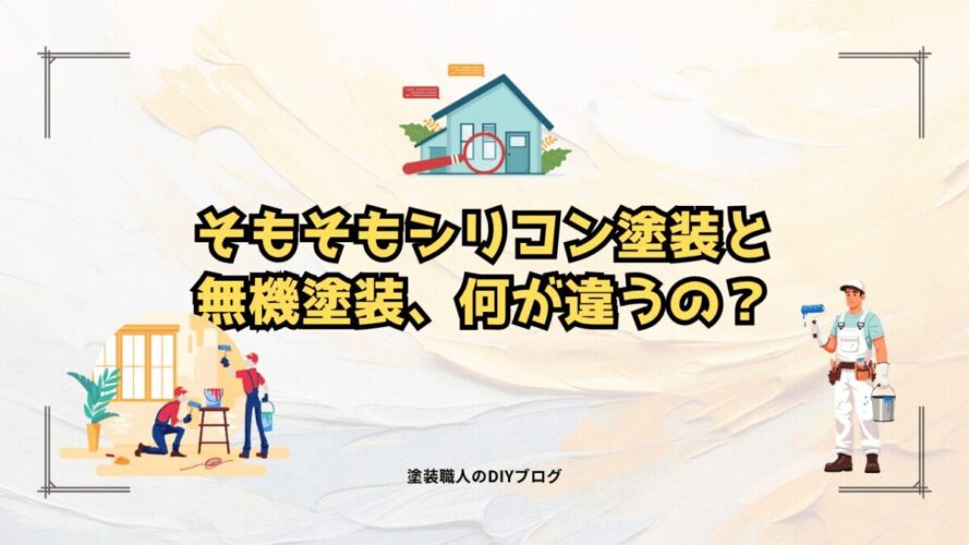 そもそもシリコン塗装と無機塗装、何が違うの?