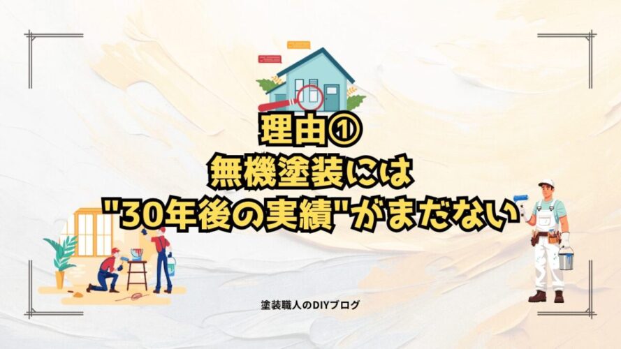 理由①:無機塗装には"30年後の実績"がまだない